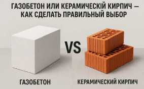 Газобетон или керамический кирпич — как сделать правильный выбор..