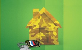 Военная ипотека..